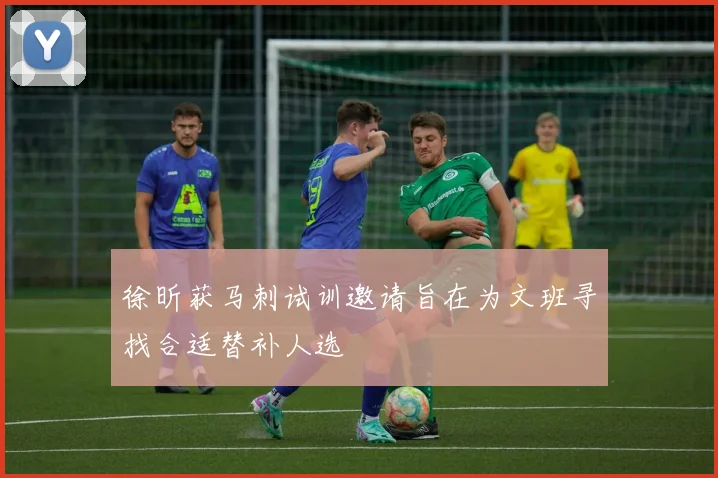 徐昕获马刺试训邀请旨在为文班寻找合适替补人选