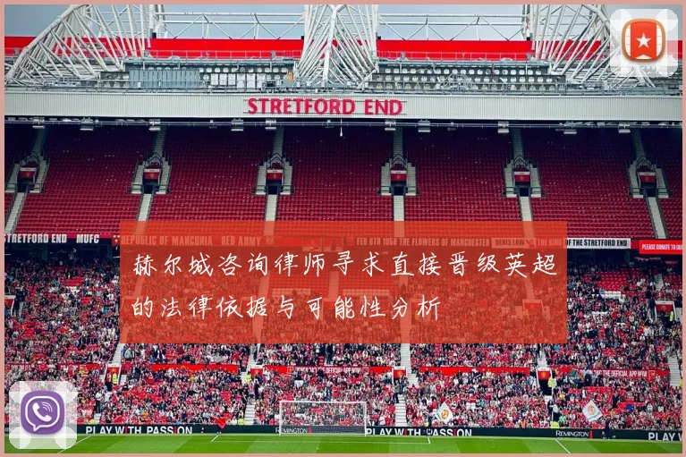 赫尔城咨询律师寻求直接晋级英超的法律依据与可能性分析