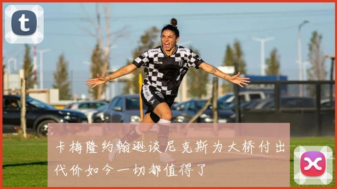 卡梅隆约翰逊谈尼克斯为大桥付出代价如今一切都值得了