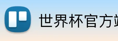世界杯官方端网站登录入口 logo